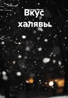 Вкус халявы