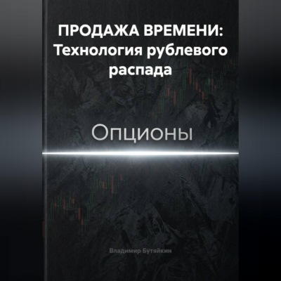 ПРОДАЖА ВРЕМЕНИ: Технология рублевого распада
