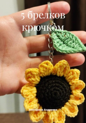 5 брелков крючком