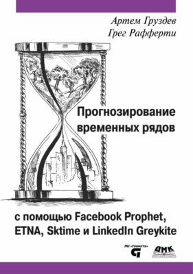 Прогнозирование временных рядов с помощью Facebook Prophet, ETNA, Sktime и LinkedIn Greykite