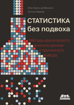 Статистика без подвоха. Методы критического анализа данных и причинного вывода