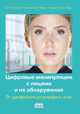 Цифровые манипуляции с лицами и их обнаружение. От дипфейков до морфинг-атак