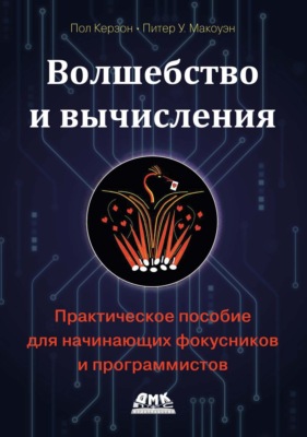 Волшебство и вычисления. Практическое пособие для начинающих фокусников и программистов