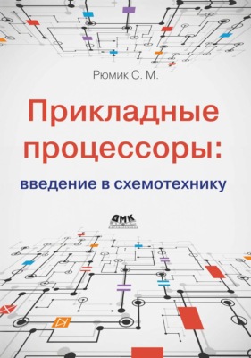 Прикладные процессоры: введение в схемотехнику