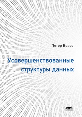 Усовершенствованные структуры данных