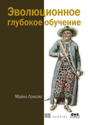 Эволюционное глубокое обучение