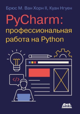PyCharm: профессиональная работа на Python