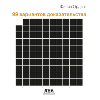 99 вариантов доказательства