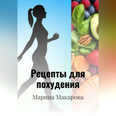 Рецепты для похудения