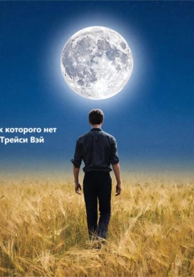 Человек которого нет