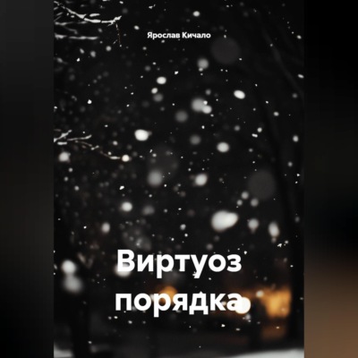 Виртуоз порядка