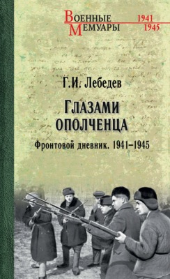 Глазами ополченца. Фронтовой дневник. 1941-1945