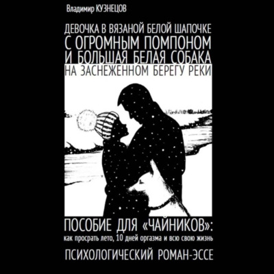 Девочка в вязаной белой шапочке с огромным помпоном и большая белая собака на заснеженном берегу реки…