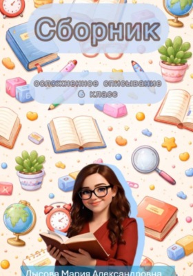 Сборник Осложнённое списывание 6 кл