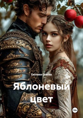 Яблоневый цвет