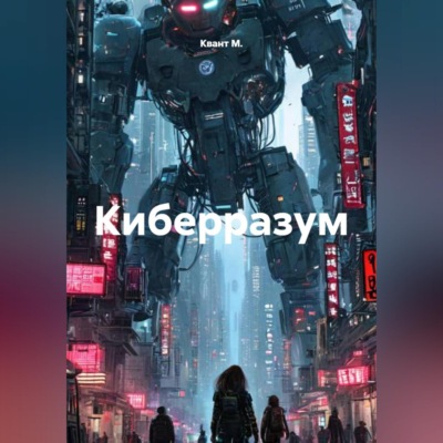 Киберразум