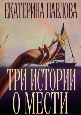 Три истории о мести