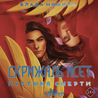 Скрижаль Исет. Пустыня смерти