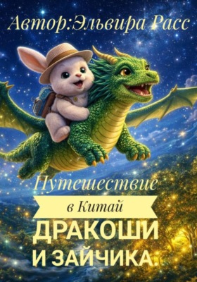 Путешествие в Китай Дракоши и зайчика