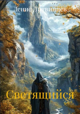 Хроники Светящегося