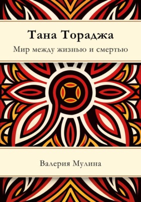 Тана Тораджа. Мир между жизнью и смертью