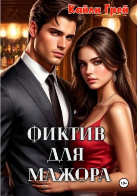 Фиктив для мажора