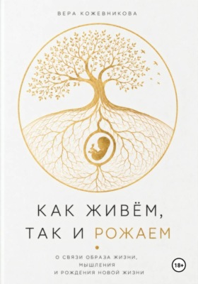 Как живём, так и рожаем