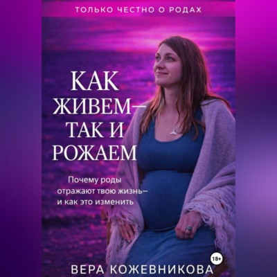 Как живём, так и рожаем