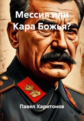 Мессия или Кара Божья?