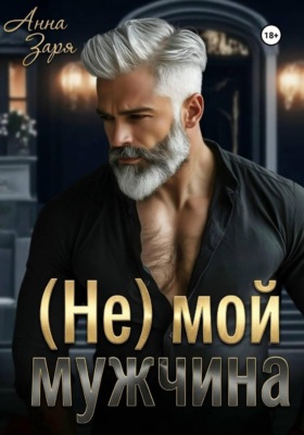 (Не) мой мужчина