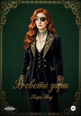 В свете зари