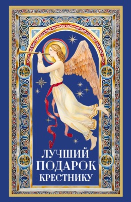 Лучший подарок крестнику