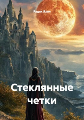 Стеклянные четки