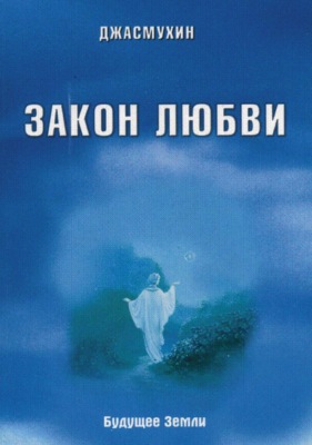 Закон любви и его удивительная вибрация свободы