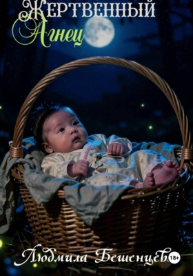 Жертвенный Агнец
