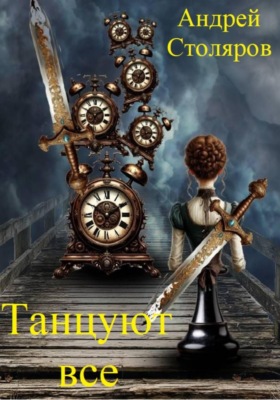 Танцуют все