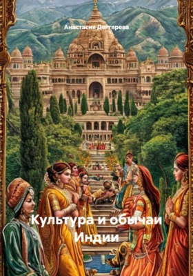 Культура и обычаи Индии