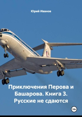 Приключения Перова и Башарова. Книга 3. Русские не сдаются