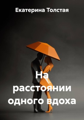 На расстоянии одного вдоха