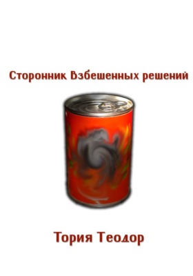 Сторонник Взбешенных Решений