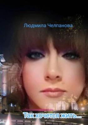 Так хочется жить...