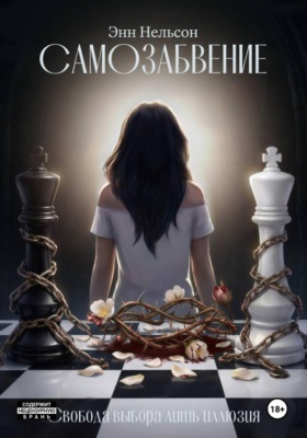 Самозабвение