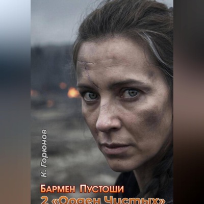 Бармен Пустоши. Книга 2: Орден Чистых