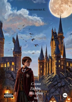 Слово Гарри, Малфой на асфальте (5)