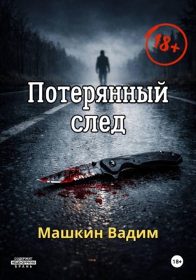 Потерянный след
