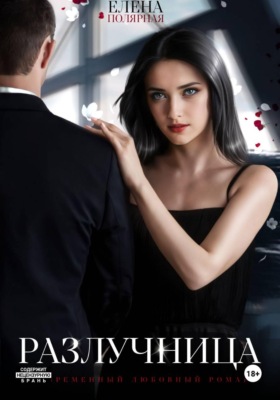 Разлучница
