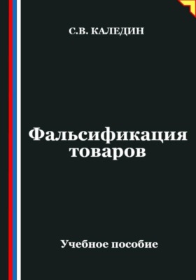 Фальсификация товаров