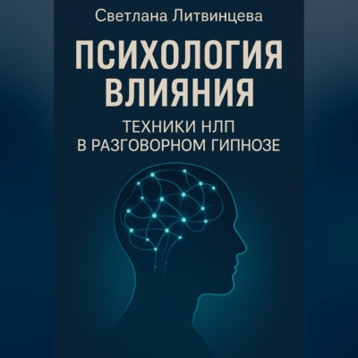 Психология влияния. Техники НЛП в разговорном гипнозе
