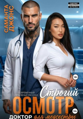 Доктор для медсестры. Строгий осмотр. Современный любовный рассказ