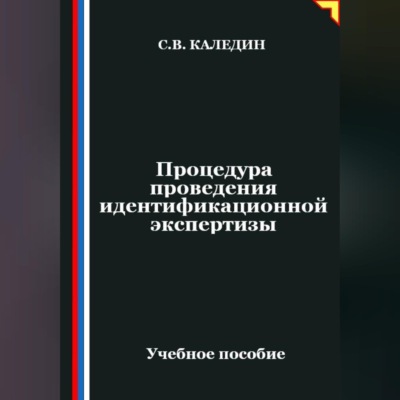 Процедура проведения идентификационной экспертизы